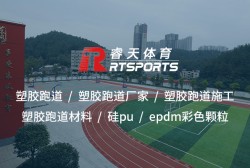 船營工程塑膠跑道：安全耐用，運(yùn)動健康的理想選擇